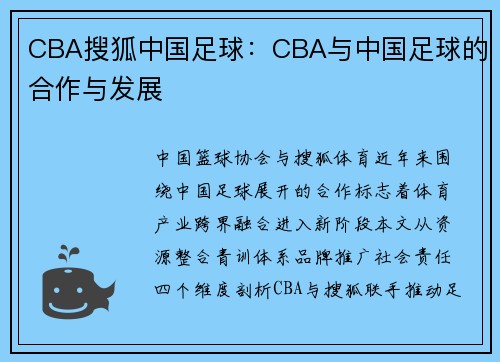 CBA搜狐中国足球：CBA与中国足球的合作与发展