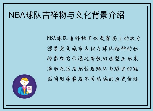 NBA球队吉祥物与文化背景介绍