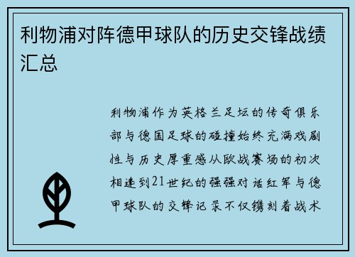 利物浦对阵德甲球队的历史交锋战绩汇总