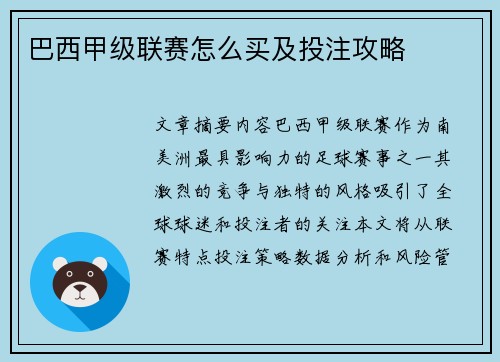 巴西甲级联赛怎么买及投注攻略