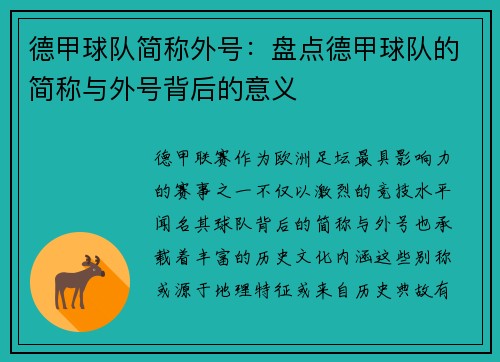 德甲球队简称外号：盘点德甲球队的简称与外号背后的意义