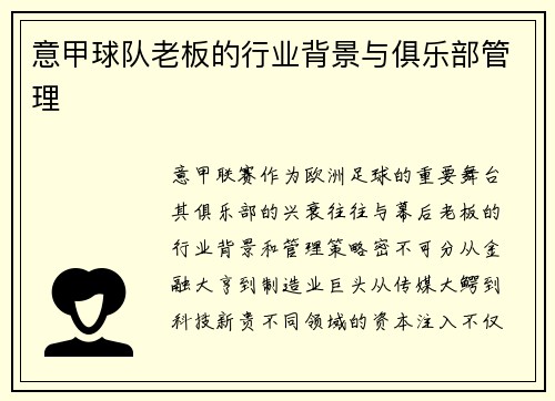 意甲球队老板的行业背景与俱乐部管理