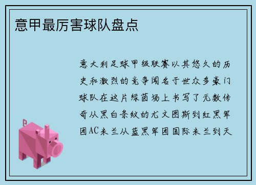 意甲最厉害球队盘点
