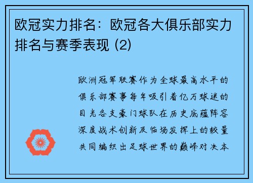 欧冠实力排名：欧冠各大俱乐部实力排名与赛季表现 (2)