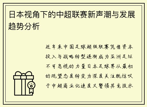 日本视角下的中超联赛新声潮与发展趋势分析