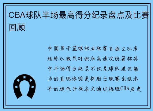 CBA球队半场最高得分纪录盘点及比赛回顾
