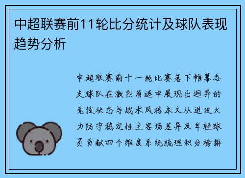中超联赛前11轮比分统计及球队表现趋势分析