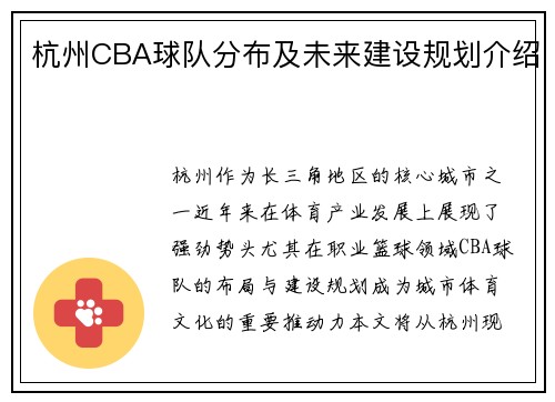 杭州CBA球队分布及未来建设规划介绍