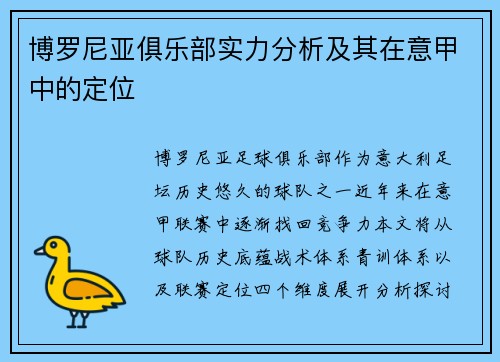 博罗尼亚俱乐部实力分析及其在意甲中的定位