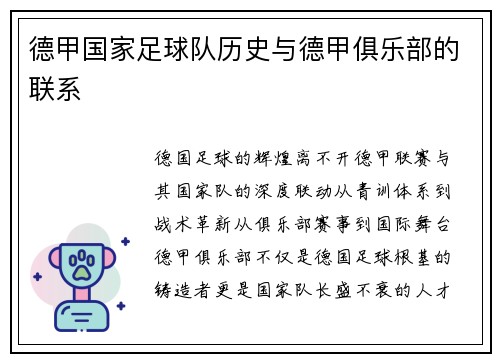 德甲国家足球队历史与德甲俱乐部的联系