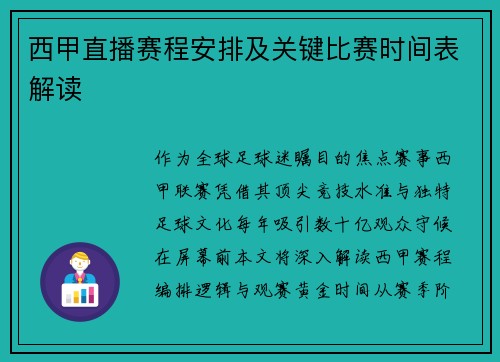 西甲直播赛程安排及关键比赛时间表解读
