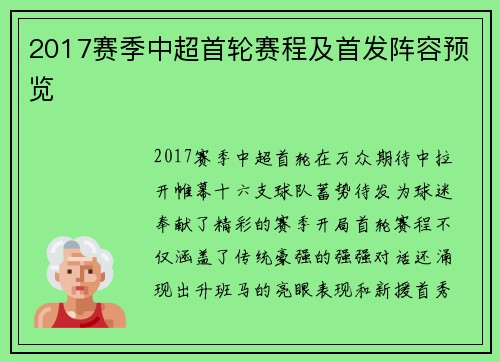 2017赛季中超首轮赛程及首发阵容预览