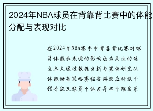 2024年NBA球员在背靠背比赛中的体能分配与表现对比