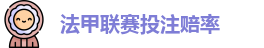 法甲联赛投注